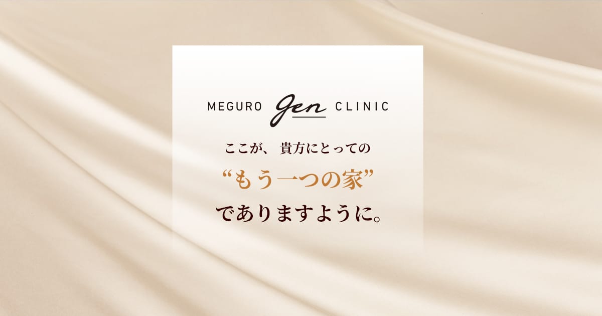 クリニックについて – 目黒げんクリニック